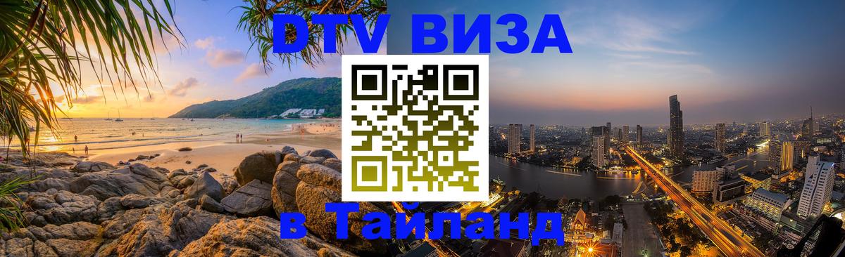 DTV Visa Thailand — прайс и условия, виза без дополнительных документов - Сана  05.10.2025 