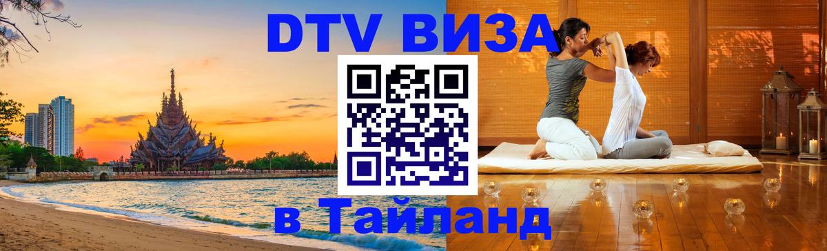 DTV (ДТВ) visa Таиланд 