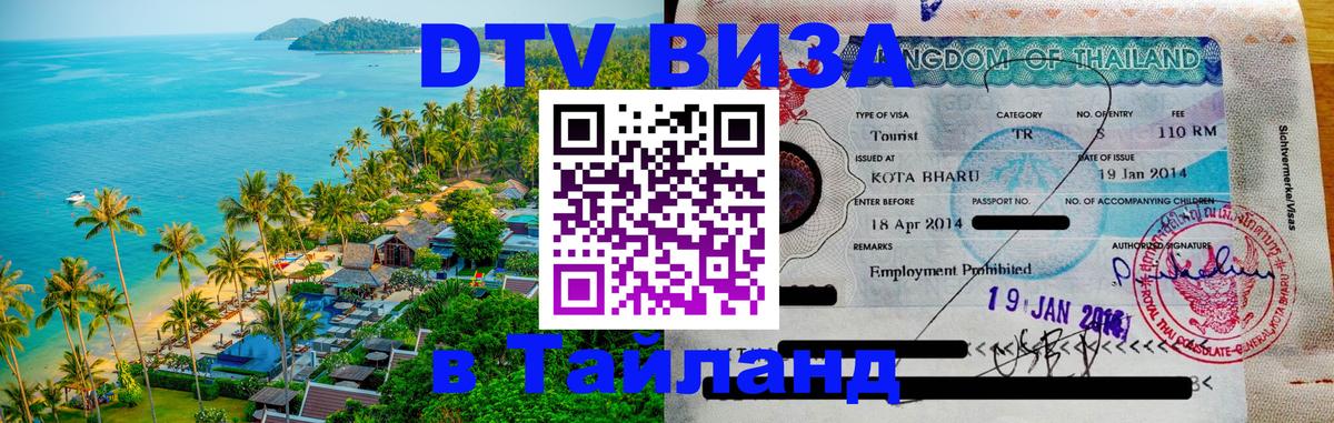 Цены на DTV визу в Таиланд — пакеты услуг, достаточно даже паспорта - 20.11.2025 